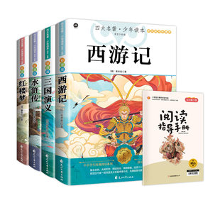 四大名著西游记五年级必读原著正版小学生版下册课外书水浒传红楼梦三国演义版中国青少年版本五下快乐读书吧全套阅读文艺花山书目