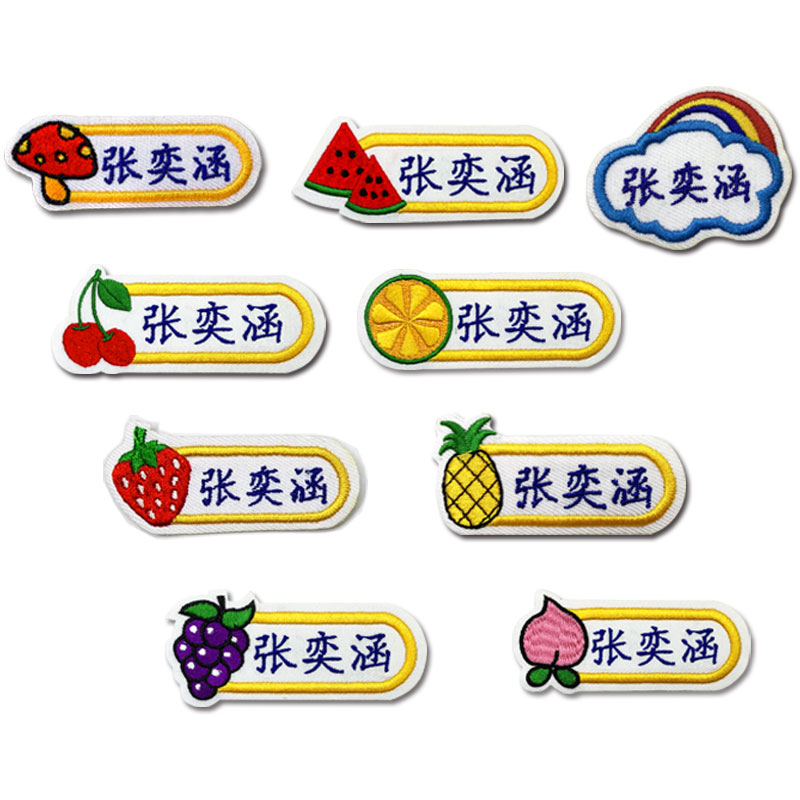幼儿园名字贴刺绣姓名贴防丢失