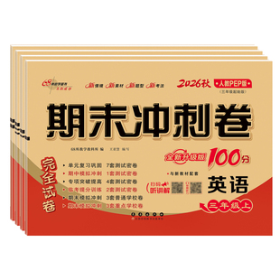 2026秋新版人教pep版英语试卷三年级四年级五年级六年级上册下册小学单元试卷全套听力训练卷子68所名校期末冲刺100一百分