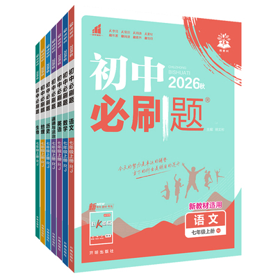 必刷题七八九年级上册同步练习册