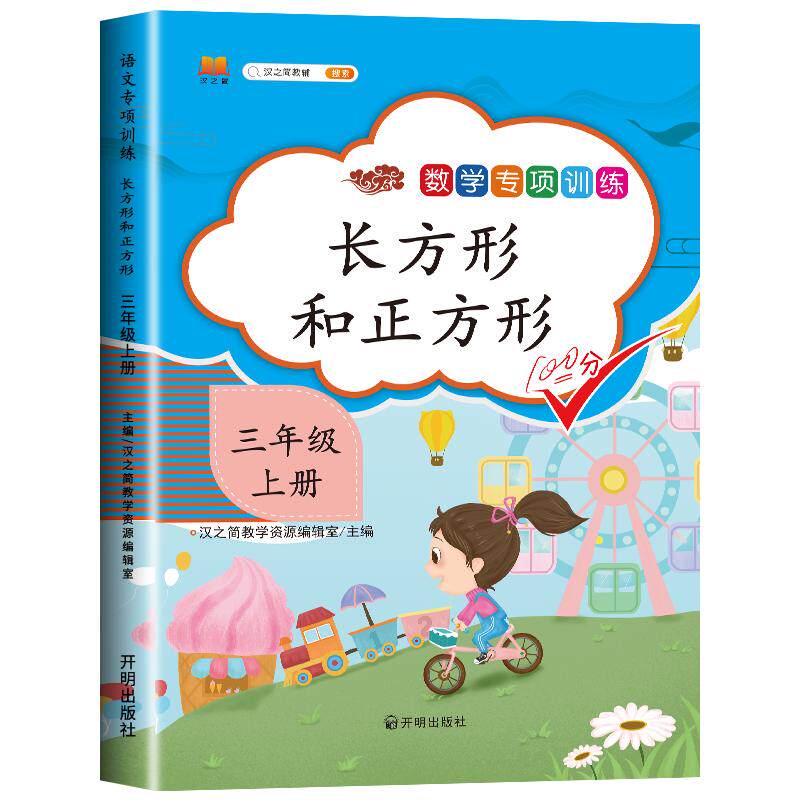 三年级上册数学专项训练:长方形和正方形 小学3年级上同步课本练习册人教版上学期数学练习题作业本图形面积