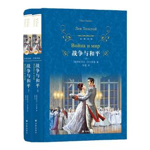 经典译林:战争与和平套装上下2册列夫托尔斯泰初高中课外阅读书目中外名家原著世界文学名著经典小说文学书畅销图书籍译林出版社