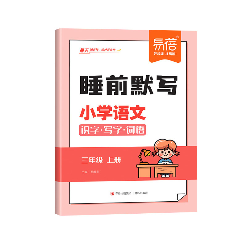 易蓓小学语文数学英语睡前默写