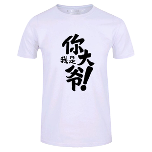 我是你大爷T恤短袖男士潮流个性趣味衣服学生纯棉半截袖体恤衫夏