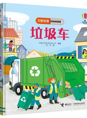 【接力出版社旗舰店】垃圾车 尤斯伯恩偷偷看里面系列1-4岁宝宝儿童科普百科启蒙绘本3D立体翻翻洞洞书益智游戏幼儿园亲子共读书籍