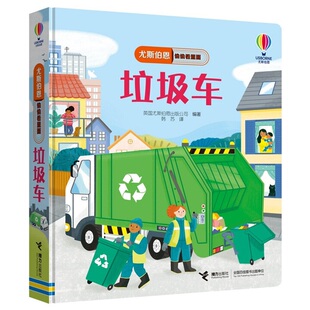 【接力出版社旗舰店】垃圾车 尤斯伯恩偷偷看里面系列1-4岁宝宝儿童科普百科启蒙绘本3D立体翻翻洞洞书益智游戏幼儿园亲子共读书籍