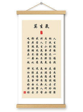 莫生气挂画卷轴字画书法长版