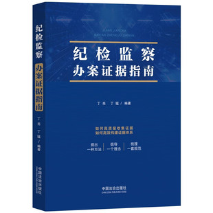 2026新书 纪检监察办案证据指南 丁亮 丁猛 编著 中国法治出版社 9787521654769