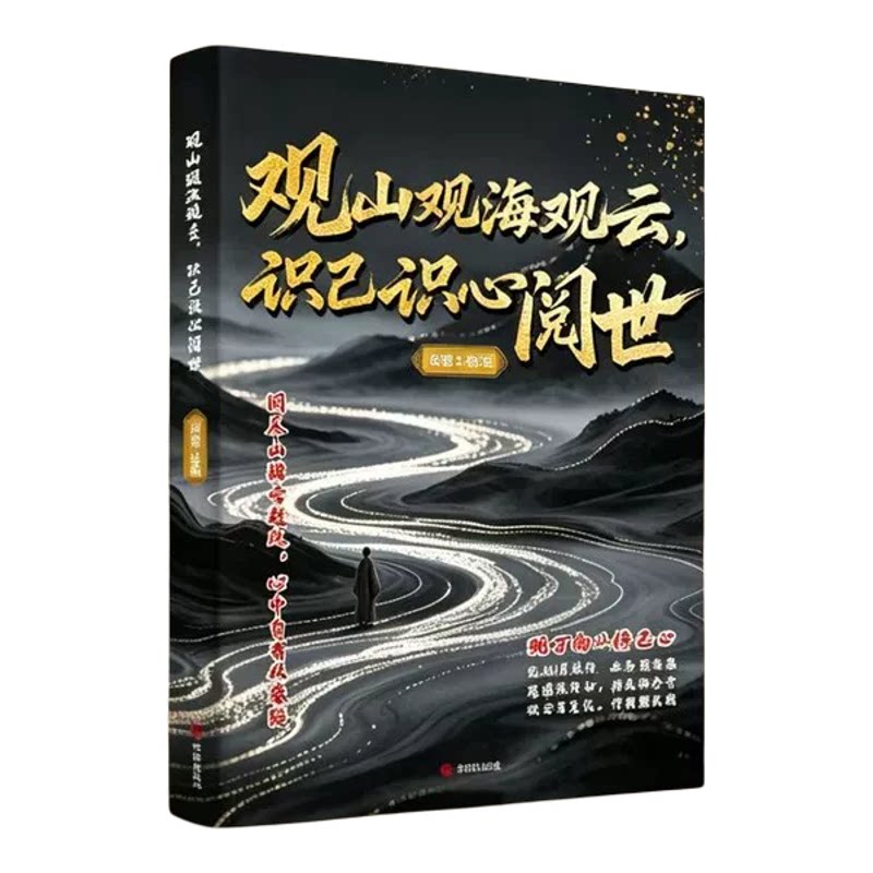 【抖音同款】观山 观海 观云识己识心阅世观山海云悟处世谋略，吃透人心博弈遇事从容破局F 谋势进取观己观心观情