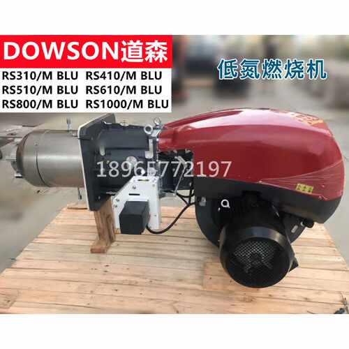 议价DOWSON道森低氮燃烧机RS310/M BLU RS410 RS510 RS610 RS800/