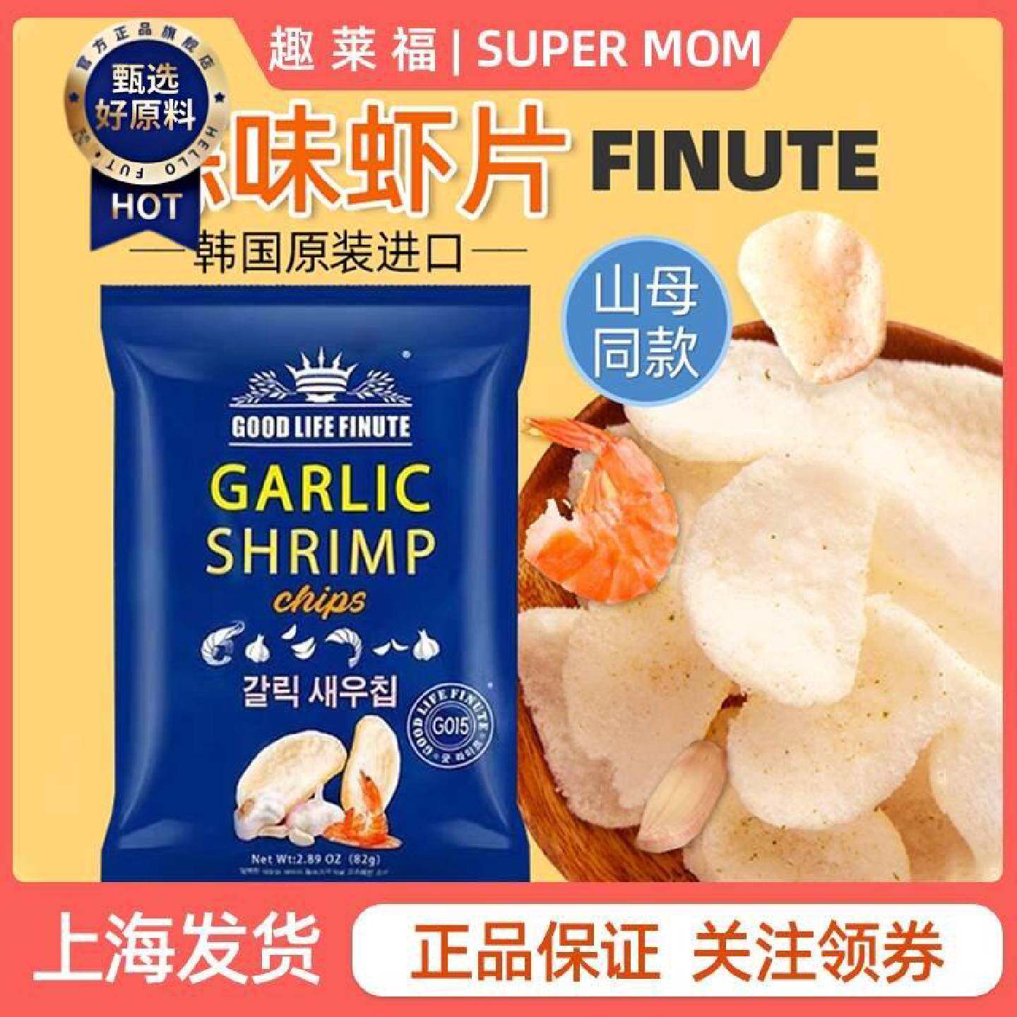 韩国进口趣莱福蒜味鲜虾片Finute膨化食品网红同款休闲零食82g
