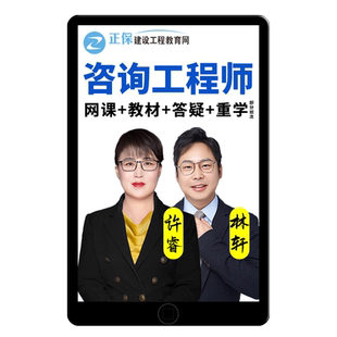 2026年注册咨询工程师咨询师网课林澍管理许睿教材免两科视频课程