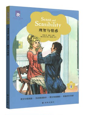 津津有味读经典4：理智与情感