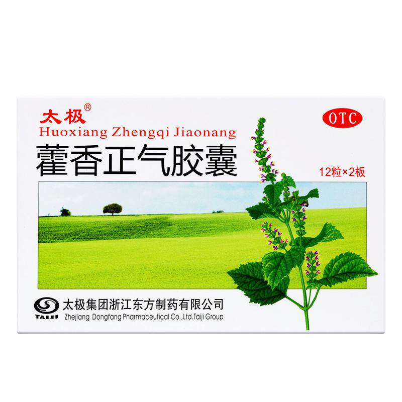 太极藿香正气胶囊健胃健脾口服呕吐复方官方正品祛暑药房霍香成人