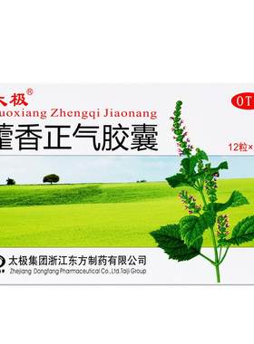【自营】【太极】藿香正气胶囊300mg*24粒/盒预防中暑霍香清热清胃解暑荷香口服软胶囊正品