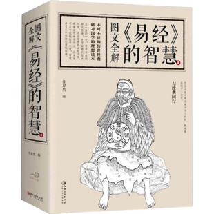 正版速发693页加厚图文全解易经的智慧真的容易入门很简单中的管理国学经典作品书籍中国哲学bxy素书内经初中之道文化阅读人生