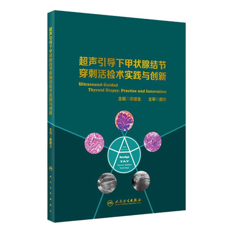 超声引导下甲状腺结节穿刺活检术实践与创新 章建全唐杰 医学诊断学血管书籍桥本甲状腺炎90天治疗方案细胞病理学报告系统人卫版