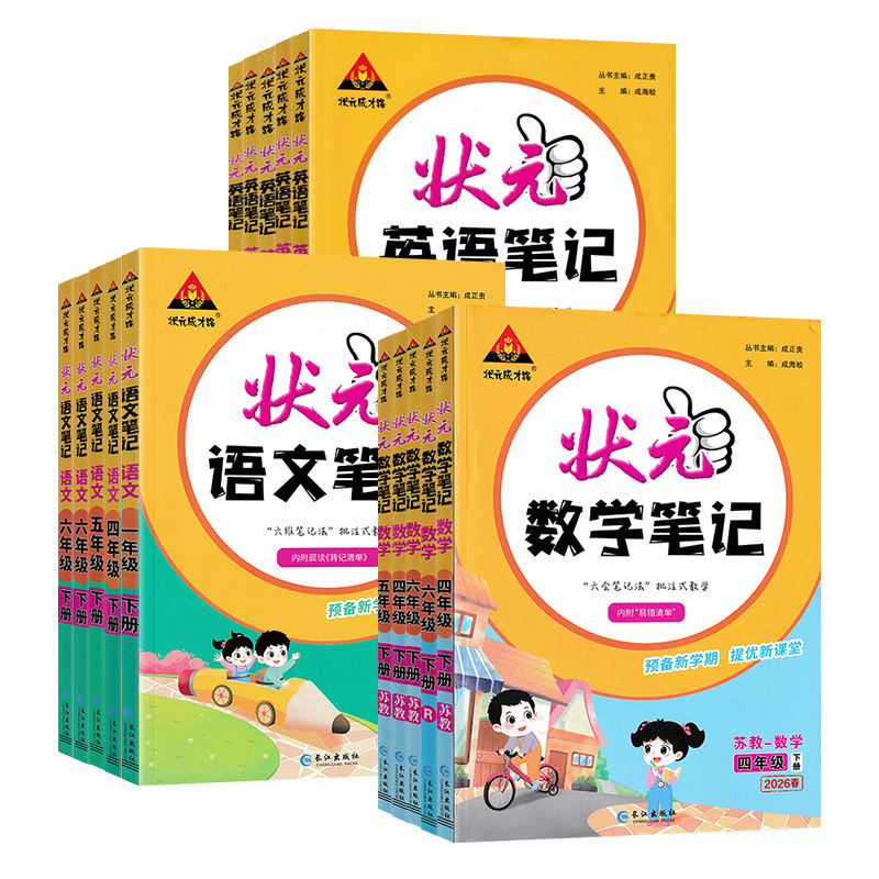 2026秋小学状元笔记语文数学英语