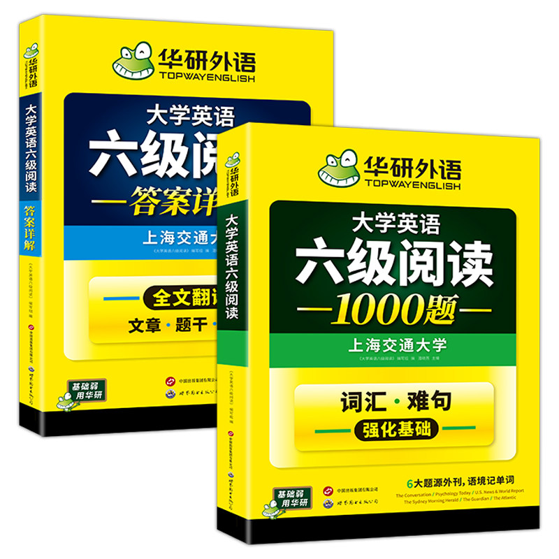 华研外语英语六级阅读1000题