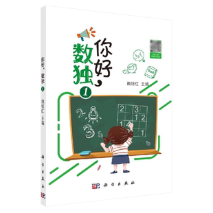 你好 数独1 休闲 游戏 数独中级解法 九宫标准数独 六宫对角线数独 赖继红 主编 9787030640567 科学出版社