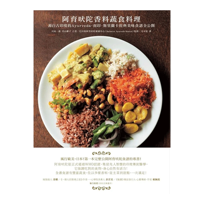 【预售】阿育吠陀香料蔬食料理 古印度 Ayurveda 南印、斯里兰卡经典美味食谱 台版原版 餐饮料理进口图书书籍