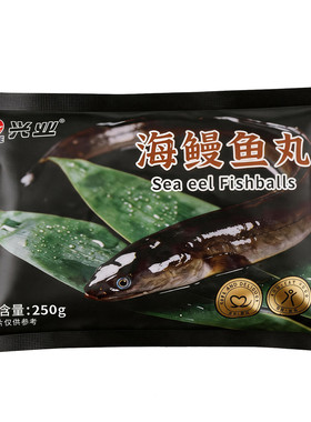 兴业海鳗鱼丸冷冻鱼圆丸子鳗鱼丸海水鱼丸火锅食材舟山特产