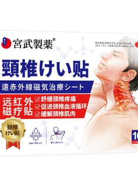 【骨科推荐】日本进口颈椎贴膏