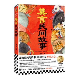 现货莫言民间故事印签版赠书法摆台读的是民间故事 读懂的是世相人心 莫言新书诺奖得主看透妖怪鬼神故事后的人性读客官方正版图书