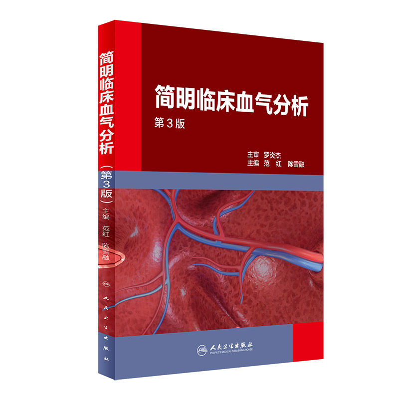 Z正版简明临床血气分析 第3版 范红 陈雪融 主编 内科学 9787117238991 2017年1月参考书 人民卫生出版社