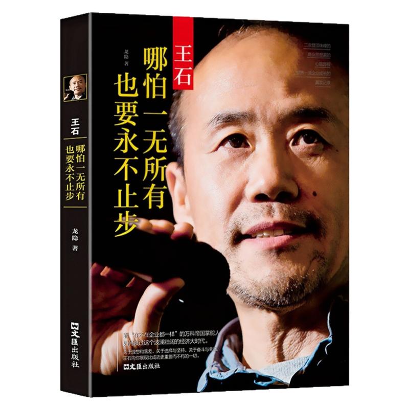 王石哪怕一无所有也要永不止步