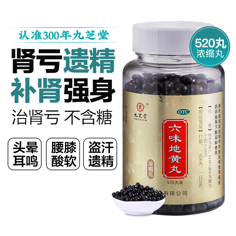 【九芝堂】六味地黄丸0.18g*520丸*1瓶/盒遗精肾阴虚腰膝酸软头晕耳鸣盗汗
