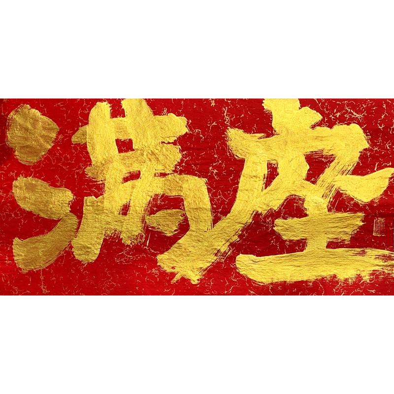 满座红金国潮创意手写书法装饰画