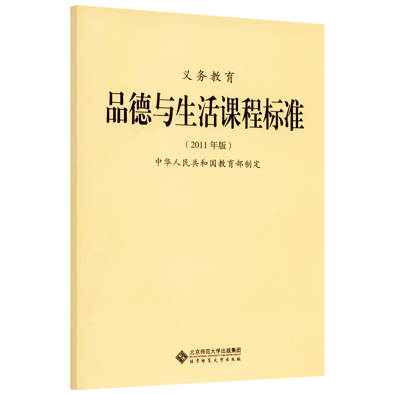 2024当天发货】义务教育道德与法治课程标准2022年版 道德与法治课标 北京师范大学出版社 小学初中通用 2023年适用 9787303276110