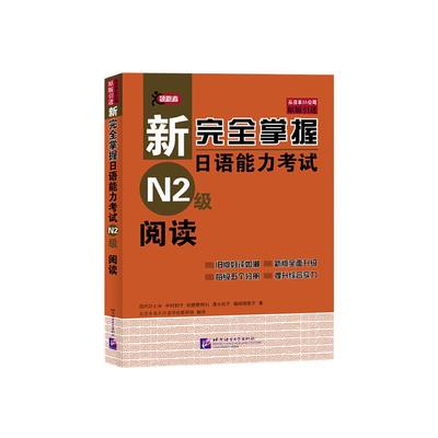 当当网 新完全掌握日语能力考试 N2级 阅读 原版引进 中日双语解析新日本语能力测试二级JLPT备考用书 北京语言大学出版社