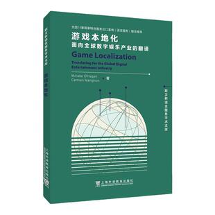 现货 新文科语言服务学术文库：游戏本地化：面向全球数字娱乐产业的翻译 上海外语教育出版社 9787544678919