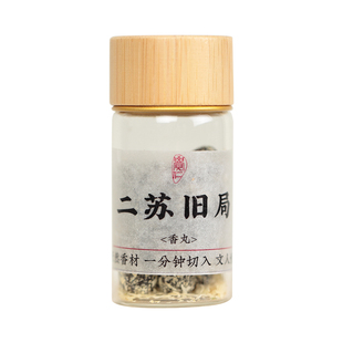 二苏旧局经典合香静心香丸天然原料古法手工无烟香薰净化环境好闻
