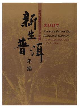 【现货包邮】新生普洱年鉴2007 台湾五行图书 原装正版
