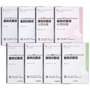 科目自选】义务教育课程标准2022年版+案例式解读 全套2册 小学语文数学英语初中历史地理道德与法治物理化学生物体育科学劳动课标
