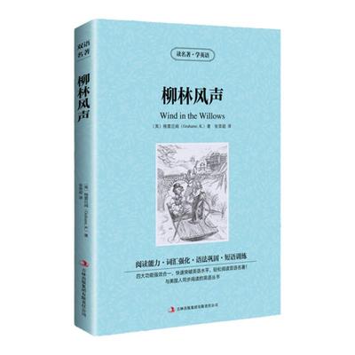 正版 柳林风声 英文原版+中文版百年经典名著中英双语英汉对照书籍7-18岁小学 初中 高中*读外国文学 童话故事世界经典儿童