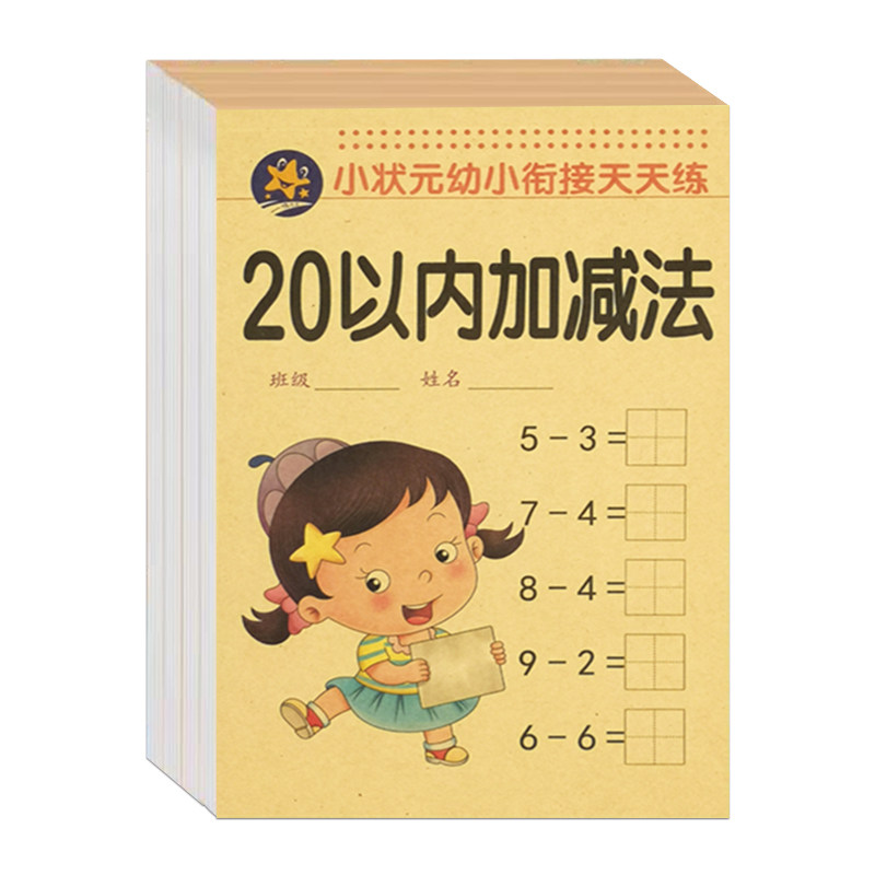 口算数字10以内加减法分解与组成20以内加减法幼小衔接全横式题卡