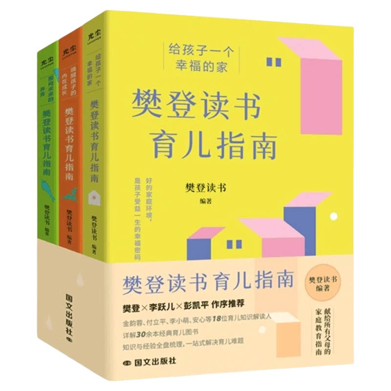 抖音同款】樊登读书育儿指南三册