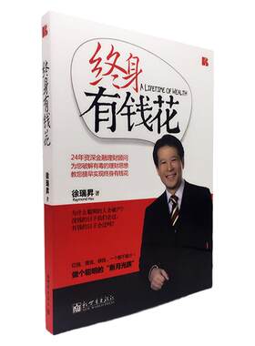 【当天发】正版现货包邮 终身有钱花 理财   个人家庭学理财书 经济投资金融学 徐瑞昇 著 保险从业人员培训用书保险销售书籍