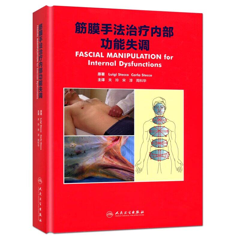 筋膜手法治疗内部功能失调