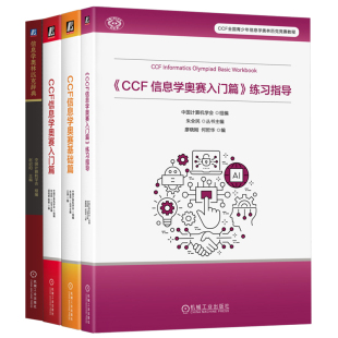 官网套装 信息学奥林匹克辞典+信息学奥赛基础篇+入门篇+练习指导 套装全4册 中国计算机学会 NOI大纲 信息学奥林匹克竞赛NOI入门