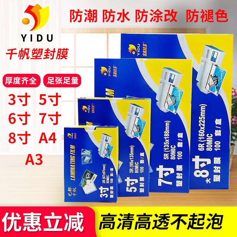 千帆过塑膜3寸5寸6寸7寸8寸8C照片纸塑封膜5.5C10C丝A4A3过胶膜4R