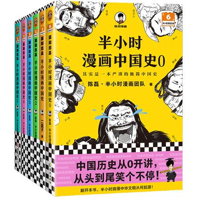 【赠当当专享贴纸】半小时漫画中国史大全集1-5+世界史1-2全套7册（2025修订升级版）混知中国史严谨极简中国史上下五千年历史漫画