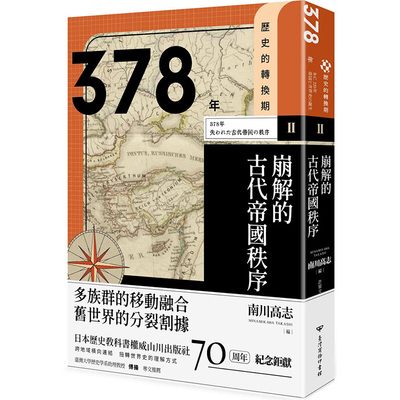 【现货】【历史的转换期 2】378年 崩解的古代帝国秩序 台版正版 南川高志 加纳修 南云泰辅 佐川英治 藤井律之 三浦彻