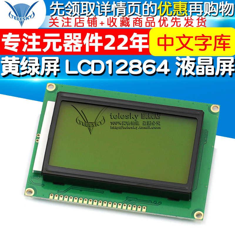 黄绿屏 LCD12864 LCD液晶屏 5V 带中文字库  ST7920 串并口通用