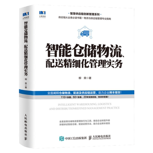 智能仓储物流 配送精细化管理实务 智慧供应链 采购与供应链管理 仓库管理 仓储物流精细化管理 管理实务书籍