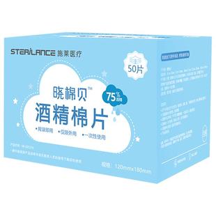 施莱医疗晓棉贝75%医用酒精棉片一次性消毒湿巾大号独立包装50片